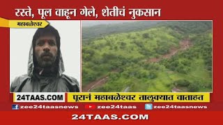 Mahabaleshwar | पूरानं महाबळेश्वर तालुक्यात वाताहत