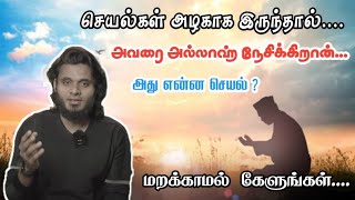 செயல்கள் அழகாக இருந்தால் அவரை அல்லாஹ் நேசிக்கிறான் Tamil 🤲🏻