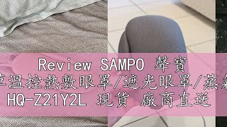 Review SAMPO 聲寶 薰衣草溫控熱敷眼罩/遮光眼罩/蒸氣眼罩 HQ-Z21Y2L 現貨 廠商直送