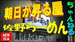 佐野ラーメン　朝日が昇る屋ちゃんねる　アフリカさのちゃんねる