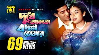 Dudhe Alta | দুধে আলতা বদন তোমার | Shakib Khan & Shabnur | Andrew Kishore | Phool Nebo Na Ashru Nebo