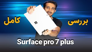 بررسی لپ تاپ سرفیس پرو 7 پلاس | Surface Pro 7 plus Review