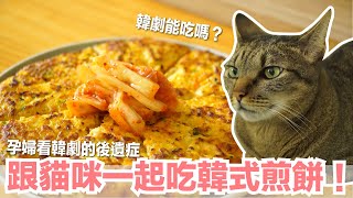 【好味小姐】哪隻貓會吃啦 !? 韓式煎餅變成失控的紅蘿蔔料理｜貓副食食譜｜貓鮮食廚房EP185