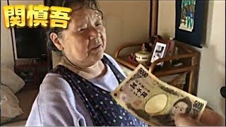 関慎吾 190617 よしえさんに金を与えて芸をさせようと