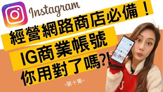 Instagram商業帳號你用對了嗎?! 網路商店必備 如何將個人帳號轉商業帳號