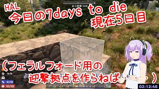 HAL 今日の7 Days to Die Season0-07 現在5日目（フェラルフォード用の迎撃拠点を作らねば・・・）