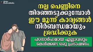 നല്ല പെണ്ണിനെ തിരഞ്ഞടുക്കുമ്പോൾ ഈ മൂന്ന് കാര്യങ്ങൾ നിർബന്ധമായും ശ്രദ്ധിക്കുക | Safuvan Saqafi