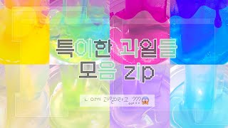 우리가 몰랐던 과일들 모음 zip 대시액_대규모_시리즈_액괴_추천_떡상_알고리즘떠라_알고리즘_시액