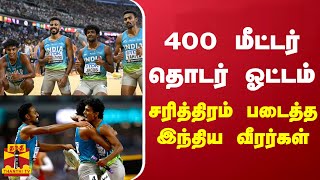 400 மீட்டர் தொடர் ஓட்டம் - 5ஆம் இடம் பிடித்த இந்திய அணி