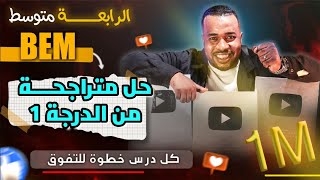 حل متراجحات من الدرجة الأولى بمجهول واحد للسنة الرابعة متوسط 🥇