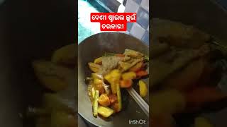 ଦେଶୀ #ଷ୍ଟାଇଲ # ଛୁଇଁ # ତରକାରୀ #food # cooking