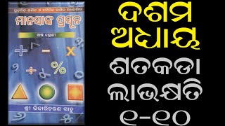 shishu mandir | manasanka | class 6 | ch10 | satakada labha o khyati | part-1 | 1-10 | phagunu barik