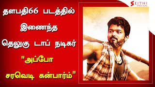 தளபதி66 படத்தில் இணைந்த தெலுகு டாப் நடிகர் “அப்போ சரவெடி கன்பார்ம்” - Thalapathy66 Top Actor Joining