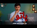 Best hazaragi poem PATOO |by Shahid Toofan | mem production | شعر هزارگی از شاهد طوفان | پاتو