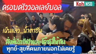 ครอบครัววอลเลย์บอล เห็นแล้วตื้นตัน!!!! นักวอลเลย์บอลสาวไทยทำได้นัดเจอเซอร์เบีย