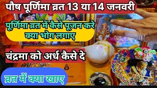 पौष पूर्णिमा व्रत 13 या 14 जनवरी। व्रत में पूजन कैसे करे।। क्या नियम पूर्णिमा व्रत में।