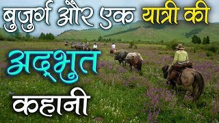 बुजुर्ग और यात्री की - Heart Touching Videos | Best Inspirational Videos | Motivational Story Hindi