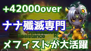 『ナナ殲滅専門』HP+42000over抵抗100%型メフィストが今シーズン大活躍！【Summoners War | サマナーズウォー】