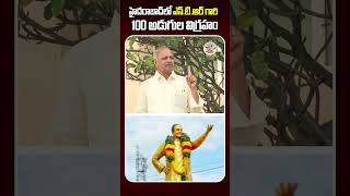 హైదరాబాద్ లో ఎన్.టి.ఆర్ గారి 100 అడుగుల విగ్రహం | You Tube Shorts | Sr NTR | Anna NTR