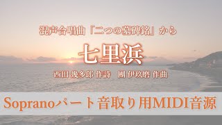 「七里浜」Sopranoパート音取り用MIDI音源