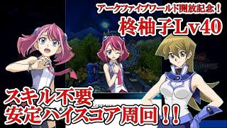 遊戯王デュエルリンクス 【モンタユベル】（アークファイブワールド開放記念！柊柚子Lv40安定ハイスコア周回／2021.10.5）