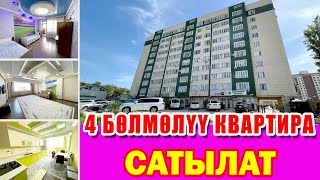 ЭЛИТКАДАН 4 бѳлмѳлүү шикарный КВАРТИРА сатылат