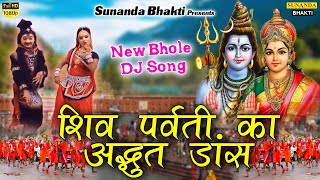 शिव पार्वती का अद्भुत डांस ! New Shiv Bhajan 2020 ! सावन का सबसे हिट शिव भजन ! झांकी सांग 2020