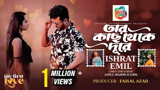 Tar Kach Theke Dure | My 1st Love Natok Song | Emil \u0026 Sharna | Farhan \u0026 Payel | Bangla New Song 2023