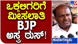 HDK: ಸುಮ್ನೇ ಮೀಸಲಾತಿ ಮಾಡಿದ್ದೇವೆ ಅಂತ ಪುಕ್ಕಟ್ಟೆ ಭಾಷಣ ಮಾಡ್ಕೊಳ್ತವ್ರೆ | #TV9B