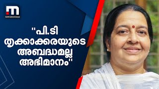 പി.ടി തൃക്കാക്കരയുടെ അബദ്ധമല്ല അഭിമാനം; മുഖ്യമന്ത്രിക്ക് ഉമാ തോമസിൻ്റെ മറുപടി| Mathrubhumi News