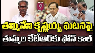 తమ్మినేని కృష్ణయ్య ఘటనపై తుమ్మల కేటీఆర్ కు ఫోన్ కాల్ | Tamineni Krishnaiah Incident | Prime9 News