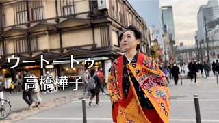 高橋樺子”ウートートゥ”~short ver~