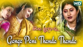 GANGA PANI THANDA THANDA | Album- Shiba Sundara | Namita Agrawal | Sarthak Music