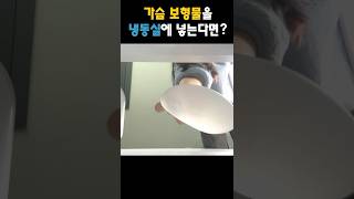 가슴 보형물 냉동실에 얼리면? #shorts #보형물얼리기