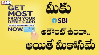 Do you have an SBI account? But only for you  || మీకు SBI అకౌంట్ ఉందా? అయితే మీకోస‌మే..#GNNTVTelugu