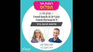 פרק 51: עוברים מ-Feedback  ל-Feed Forward