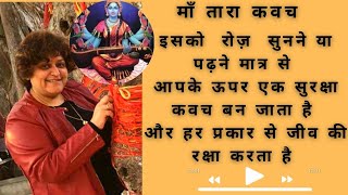 तारा कवच । Tara Kavach | अमोघ कवच । Powerful Kavach