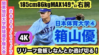 箱山優（日本体育大学④）185cm86kgMAX149㌔右腕がリリーフ登板しなんとか逃げ切る！