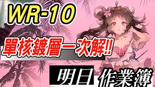 【明日方舟】畫中人 WR-10 明晦屬性搞得我好亂R！小羊單核攻略作業！ 明日作業簿EP.243【馬克】【Arknights】