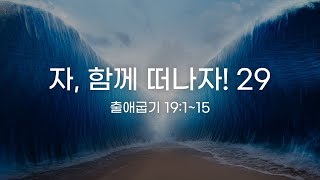 하나님의 프로포즈 | 자, 함께 떠나자! 29