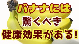 バナナには、驚くべき健康効果がある!?