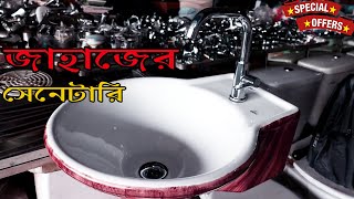 জাহাজের ওরিজিনাল সেনেটারি মার্কেট I Water Tap \u0026 Sanitary Item in Low Price I Shahed vlogs