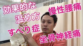 【坐骨神経痛 腰椎】効果的な温め方【大阪 交野市 けんたろう鍼灸整骨院】