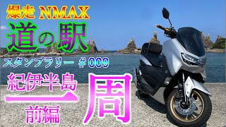 爆走NMAX 近畿エリア 道の駅スタンプラリー 第九話