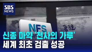 국과수, 신종 마약 '천사의 가루' 세계 최초 검출 성공 / SBS