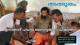 അത്ഭുതം തീർക്കുന്ന ഉസ്താദ് |Usthad hamza vaidyar ആര ഔഷദാലയം അറപ്പുഴ പന്തീരാങ്കാവ്  88 77  55  0091