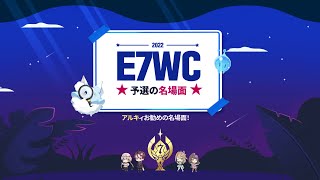 エピックセブン E7WC予選の★名場面★