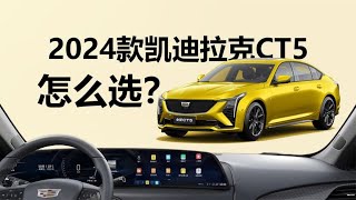 新老款有什么差别，2024款凯迪拉克CT5怎么选？