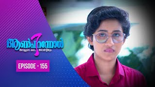 Aanpirannol | Episode  -155 | ആൺപിറന്നോൾ | Amrita TV