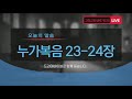 고척교회 2021년 2월 9일 화 새벽기도회